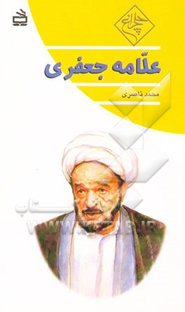 علامه جعفری