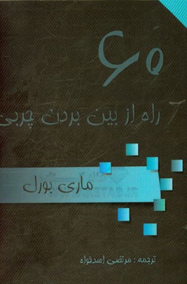 60 راه از بین بردن چربی‌