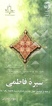 سیره فاطمی: ترجمه و توضیح چهل حدیث درباره سیره فاطمه زهرا (ع)