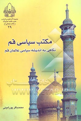 مکتب سیاسی قم: نگاهی به اندیشه سیاسی عالمان قم