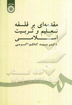 مقدمه‌ای بر فلسفه تعلیم و تربیت اسلامی