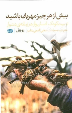 بیش از هرچیز مهربان باشید: تربیت کودک انسان‌وار، در زمانه دشوار