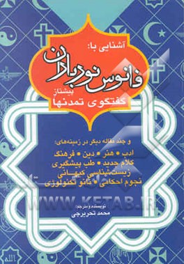 آشنایی با: فانوس نور باران پیشتاز گفتگوی تمدنها و چند مقاله دیگر در زمینه‌های: ادب ...