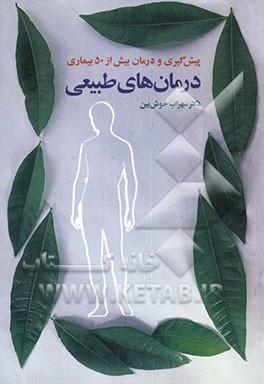 درمان‌های طبیعی