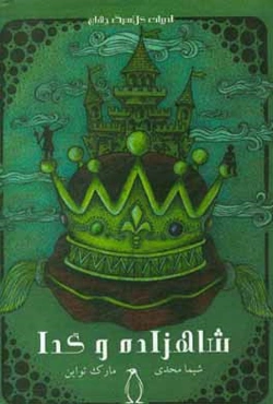 شاهزاده و گدا