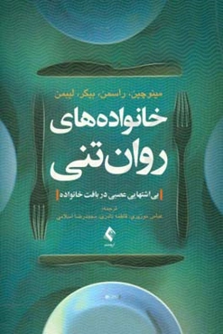 خانواده‌های روان‌تنی: بی‌اشتهایی عصبی در بافت خانواده