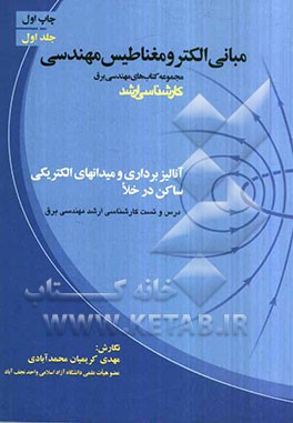 مبانی الکترومغناطیس مهندسی