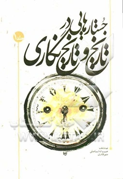جستارهایی در تاریخ و تاریخ‌نگاری "مجموعه مقالات و گفت‌و‌گوهای کتاب ماه تاریخ و جغرافیا"