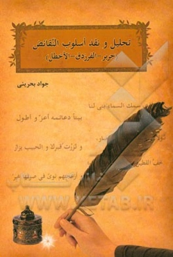 تحلیل و نقد اسلوب النقائض (جریر - الفرزدق - الاخطل)