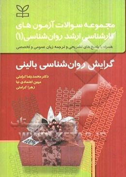 مجموعه سوالات آزمون‌های کارشناسی ارشد روانشناسی گرایش روان‌شناسی بالینی همراه با پاسخ‌های تشریحی...
