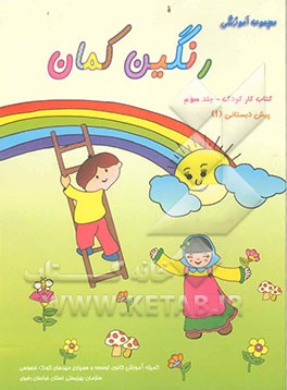 کتاب کار کودک: ویژه فراگیران پیش‌دبستانی (1) شامل: مفاهیم زبان‌آموزی، علوم، ریاضی، مهارت‌های اجتماعی ...