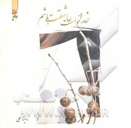 خدا خواست عاشقت باشم