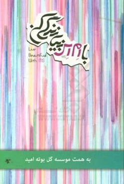 با ام‌اس زیبا زندگی کن