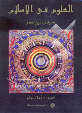 العلوم فی الاسلام: دراسه مصوره