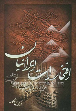 افتخارات ایرانیان