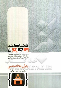 زبان تخصصی مدیریت: کارشناسی ارشد گروه مدیریت