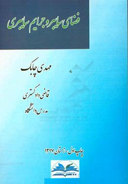 فضای سایبر و جرایم سایبری = Cyber space and cyber crimes