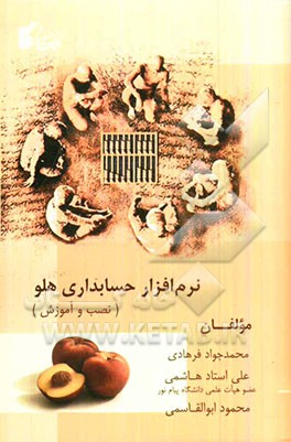 نرم‌افزار حسابداری هلو (نصب و آموزش)