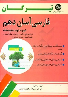 فارسی آسان دهم (دوره دوم متوسطه): رشته‌های ریاضی و فیزیک، علوم تجربی، علوم انسانی و معارف اسلامی