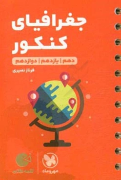 جغرافیای کنکور دهم / یازدهم / دوازدهم
