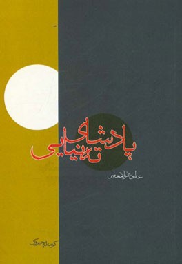 پادشای ته‌نیایی