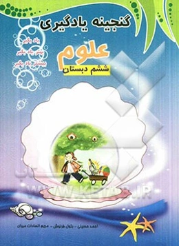 علوم ششم دبستان