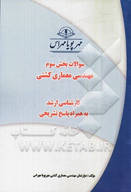 سوالات بخش سوم مهندسی معماری کشتی کارشناسی ارشد به همراه پاسخ تشریحی