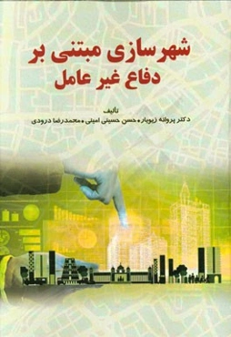 شهرسازی مبتنی بر دفاع غیرعامل