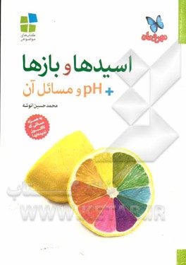 اسیدها و بازها +PH و مسائل آن