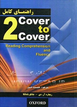 راهنمای کامل Cover to cover 2 (reading comprehension and fluency)