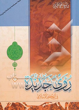 روی جدیده فی الفکر الاسلامی