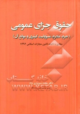 حقوق جزای عمومی (جرم، مجرم، مسوولیت کیفری و موانع آن) مطابق با لایحه قانون مجازات اسلامی 1392