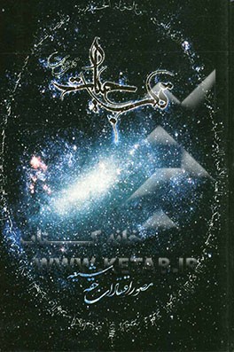 قلب حیات: مصور اعتقادات شیعه