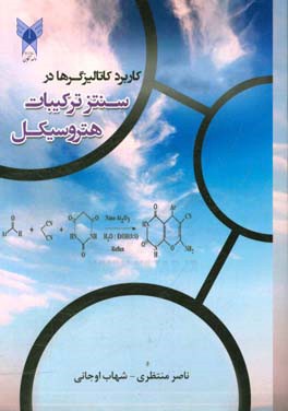 کاربرد کاتالیزگرها در سنتز ترکیبات هتروسیکل