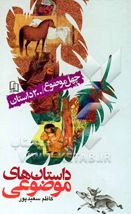 داستان‌های موضوعی