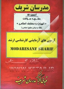 آزمون آزمایشی شماره (5) الهیات و معارف اسلامی (فقه و مبانی حقوق اسلامی) با پاسخ تشریحی