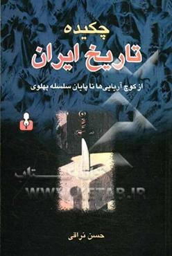 چکیده تاریخ ایران: از کوچ آریایی‌ها تا پایان سلسله‌ی پهلوی