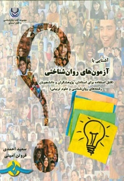 آشنایی با آزمون‌های روان‌شناختی (قابل استفاده برای استادان، پژوهشگران و دانشجویان رشته‌های روان‌شناسی و علوم تربیتی)