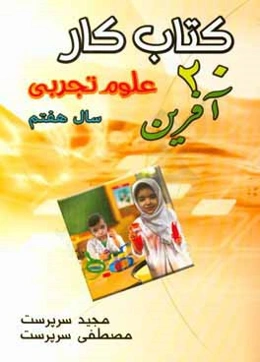 كتاب كار 20 آفرين علوم تجربي - سال هفتم شامل: تمام آنچه دانش‌آموزان، براي دوره آموزش و سنجش مطلوب به آن نياز دارند ...