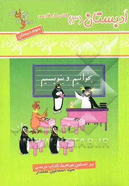 کتاب کار فارسی سوم دبستان: بخوانیم و بنویسیم شامل: تمرینات متنوع و طبقه‌بندی شده درس به درس