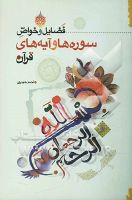 فضایل و خواص سوره‌ها و آیه‌های قرآن