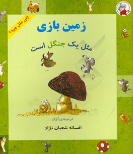 زمین بازی مثل یک جنگل است