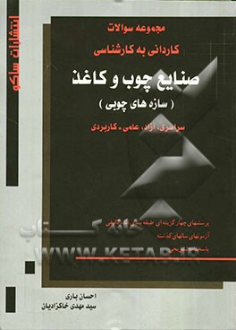 صنایع چوب و کاغذ (سازه‌های چوبی