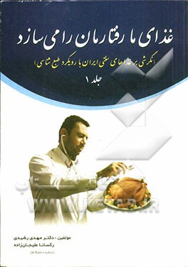 غذای ما، رفتارمان را می‌سازد (نگرشی بر غذاهای سنتی ایران با رویکرد طبع‌شناسی)