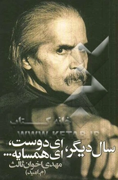 سال دیگر، ای دوست، ای همسایه...