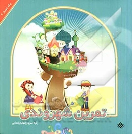 تمرین شهروندی (ویژه پایه پنجم و ششم ابتدایی)