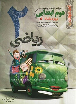 آموزش کامل ریاضی دوم ابتدایی: قابل استفاده برای معلمان و دانش‌آموزان