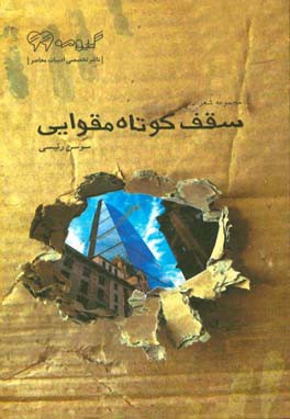 سقف کوتاه مقوایی