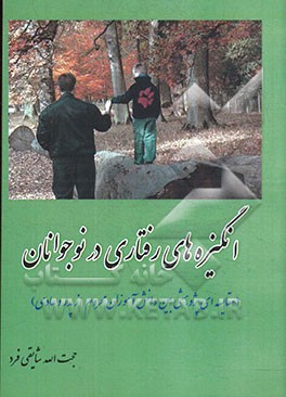 انگیزه‌های رفتاری در نوجوانان (مقایسه‌ای پژوهشی بین دانش‌آموزان محروم از پدر و عادی)