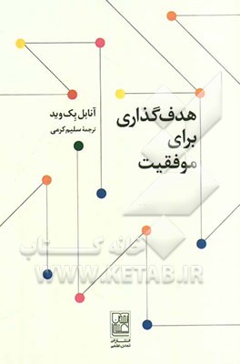 هدف‌گذاری برای موفقیت